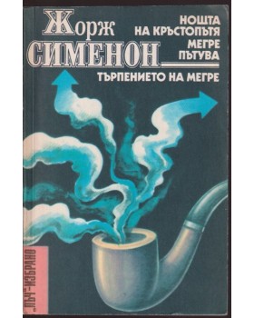 Нощта на кръстопътя. Мегре пътува. Търпението на Мегре Нощта на кръстопътя. Мегре пътува. Търпението на Мегре