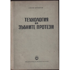 Технология на зъбните протези