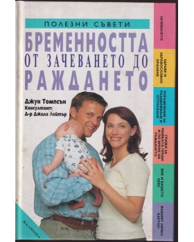 Бременността от зачеването до раждането Бременността от зачеването до раждането