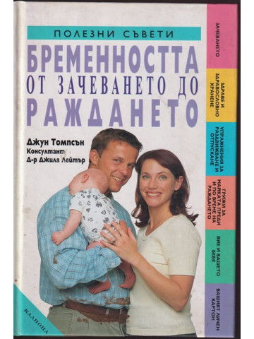 Бременността от зачеването до раждането
