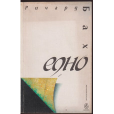 Едно Едно