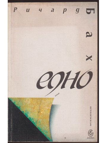 Едно Едно
