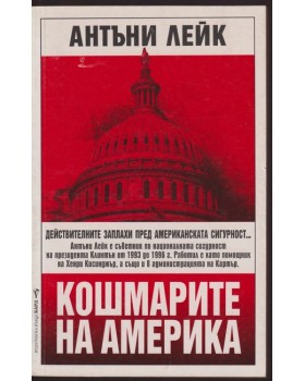 Кошмарите на Америка 