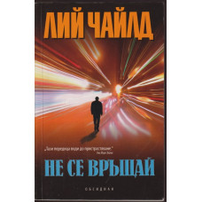Не се връщай Не се връщай