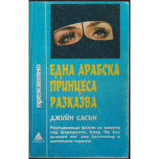 Една арабска принцеса разказва Една арабска принцеса разказва