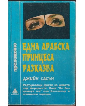 Една арабска принцеса разказва Една арабска принцеса разказва
