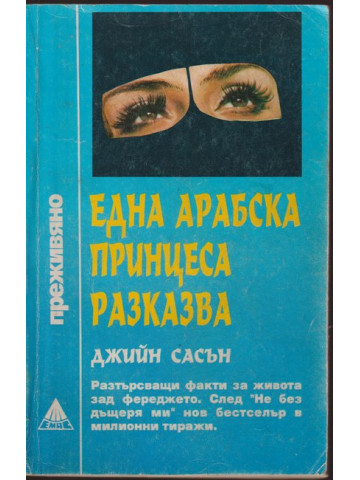 Една арабска принцеса разказва