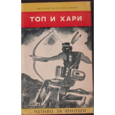 Топ и Хари Топ и Хари