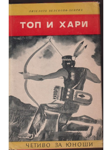 Топ и Хари