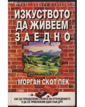 Изкуството да живеем заедно Изкуството да живеем заедно