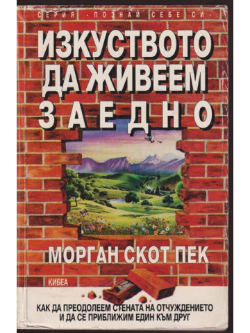 Изкуството да живеем заедно Изкуството да живеем заедно