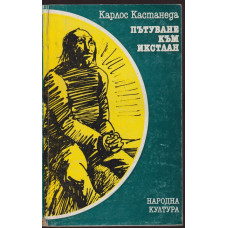 Пътуване към Икстлан Пътуване към Икстлан