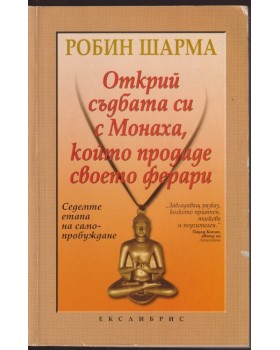 Открий съдбата си с Монаха, който продаде своето ферари