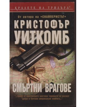 Смъртни врагове