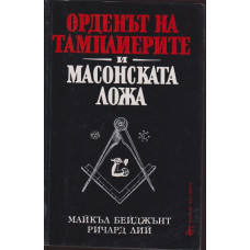 Орденът на тамплиерите и масонската ложа Орденът на тамплиерите и масонската ложа