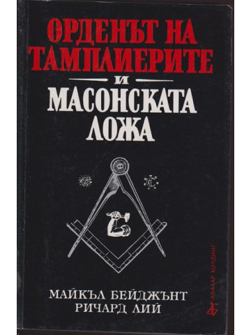 Орденът на тамплиерите и масонската ложа Орденът на тамплиерите и масонската ложа