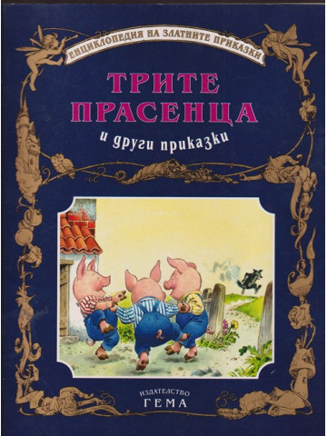 Трите прасенца и други приказки Трите прасенца и други приказки