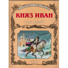 Княз Иван и други приказки