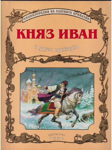 Княз Иван и други приказки Княз Иван и други приказки