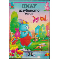 Пилу изгубеното мече
