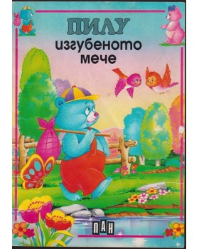 Пилу изгубеното мече