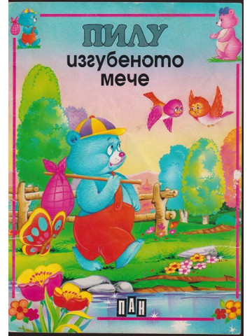 Пилу изгубеното мече Пилу изгубеното мече