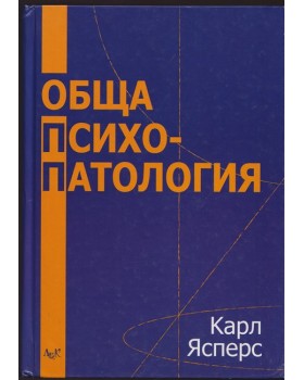 Обща психопатология Обща психопатология