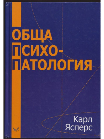 Обща психопатология Обща психопатология