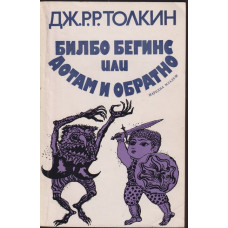 Билбо Бегинс, или дотам и обратно Билбо Бегинс, или дотам и обратно