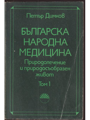 Българска народна медицина. Том 1 Българска народна медицина. Том 1