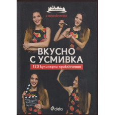 Вкусно с усмивка: 123 кулинарни приключения