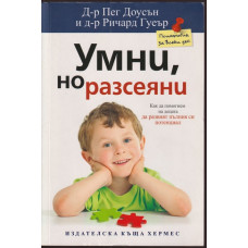 Умни, но разсеяни Умни, но разсеяни