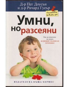 Умни, но разсеяни Умни, но разсеяни