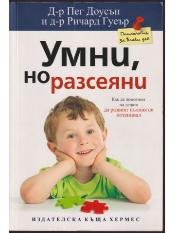 Умни, но разсеяни Умни, но разсеяни