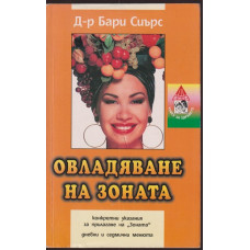 Овладяване на зоната