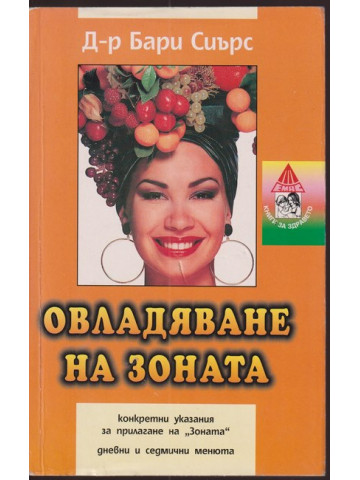 Овладяване на зоната