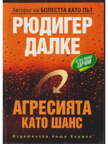 Агресията като шанс 