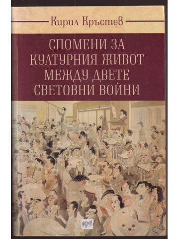 Спомени за културния живот между двете световни войни