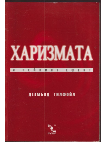 Харизмата и нейният ефект