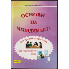 Основи на мениджмънта. Том 1 Основи на мениджмънта. Том 1