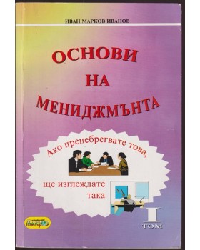 Основи на мениджмънта. Том 1 Основи на мениджмънта. Том 1