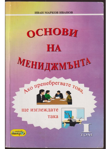 Основи на мениджмънта. Том 1 Основи на мениджмънта. Том 1