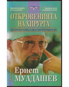 Откровенията на хирурга