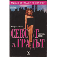 Сексът и градът Сексът и градът