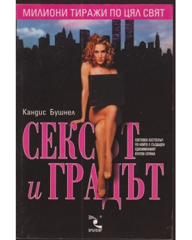 Сексът и градът Сексът и градът
