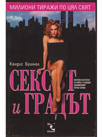 Сексът и градът Сексът и градът