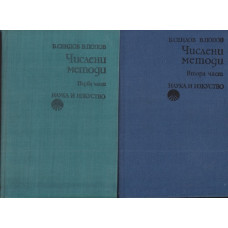 Числени методи. Част 1-2
