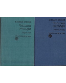 Числени методи. Част 1-2