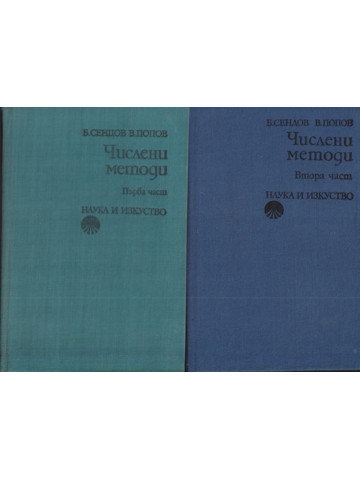 Числени методи. Част 1-2 Числени методи. Част 1-2