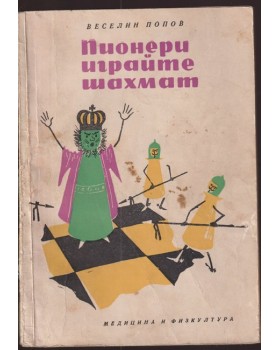Пионери, играйте шахмат